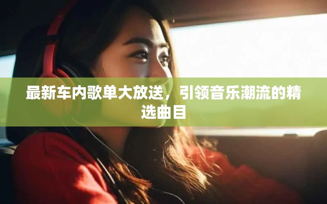 最新車內歌單大放送，引領音樂潮流的精選曲目