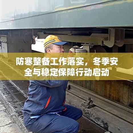 防寒整備工作落實，冬季安全與穩定保障行動啟動
