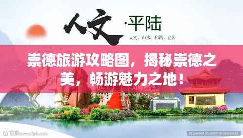 崇德旅游攻略圖，揭秘崇德之美，暢游魅力之地！