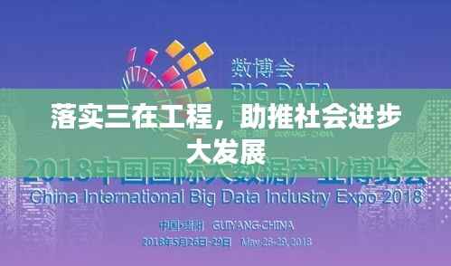 落實(shí)三在工程，助推社會進(jìn)步大發(fā)展