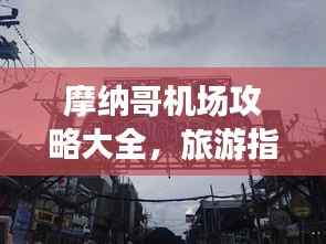 摩納哥機(jī)場攻略大全，旅游指南與實(shí)用建議一網(wǎng)打盡