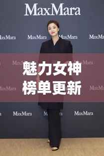 魅力女神榜單更新！璀璨星光女性魅力大揭秘！