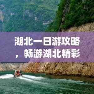 湖北一日游攻略，暢游湖北精彩無限
