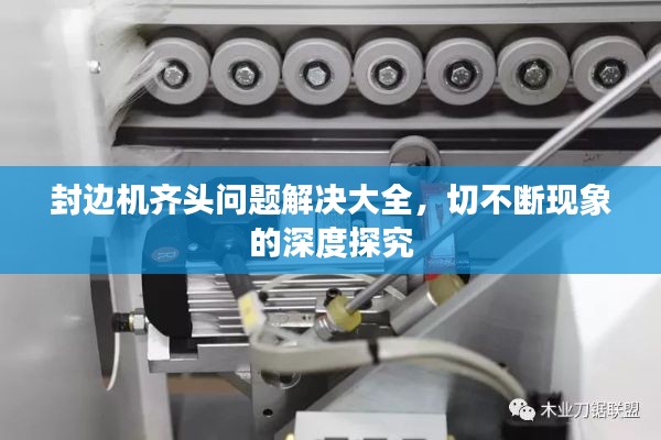 封邊機齊頭問題解決大全，切不斷現象的深度探究
