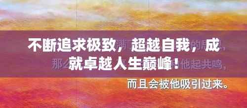 不斷追求極致，超越自我，成就卓越人生巔峰！