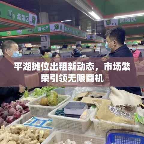 平湖攤位出租新動態，市場繁榮引領無限商機