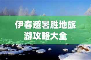 伊春避暑勝地旅游攻略大全