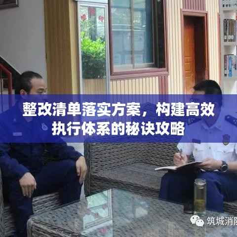 整改清單落實方案，構建高效執行體系的秘訣攻略