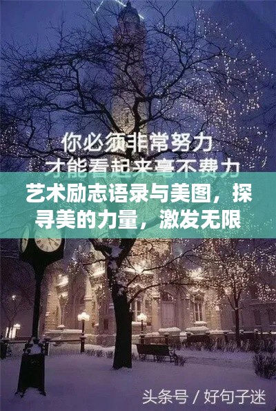 藝術勵志語錄與美圖，探尋美的力量，激發無限潛能