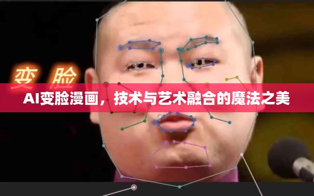 AI變臉漫畫，技術與藝術融合的魔法之美