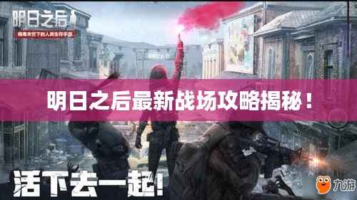 明日之后最新戰(zhàn)場攻略揭秘！