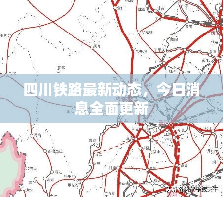 四川鐵路最新動態，今日消息全面更新