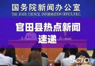 官田縣熱點新聞速遞