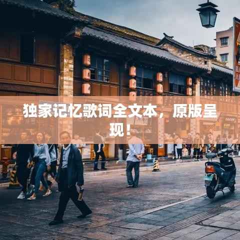 獨家記憶歌詞全文本，原版呈現！