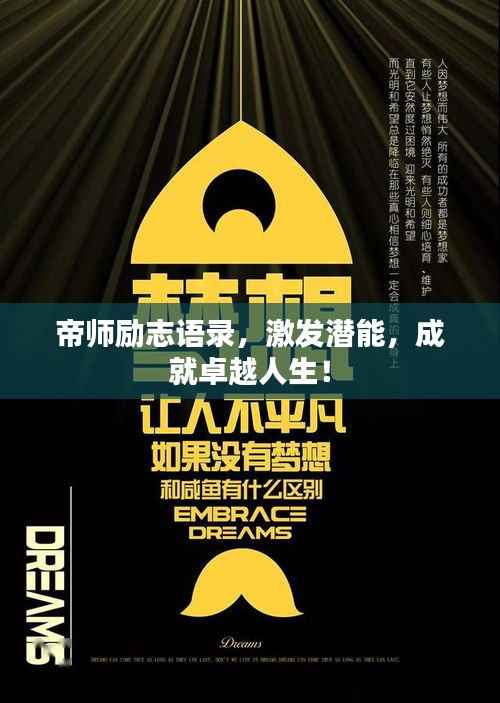 帝師勵志語錄，激發潛能，成就卓越人生！