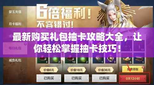 最新購(gòu)買禮包抽卡攻略大全，讓你輕松掌握抽卡技巧！