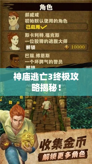 神廟逃亡3終極攻略揭秘！