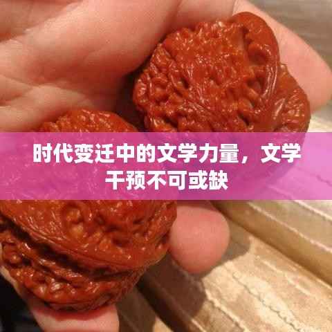 時代變遷中的文學力量，文學干預不可或缺