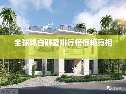 全球純白別墅排行榜驚艷亮相！