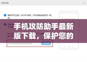 手機(jī)攻防助手最新版下載，保護(hù)您的移動設(shè)備安全