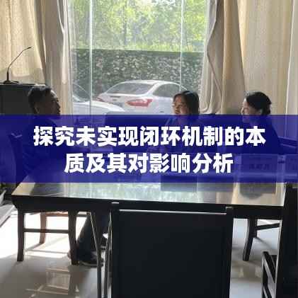 探究未實(shí)現(xiàn)閉環(huán)機(jī)制的本質(zhì)及其對影響分析