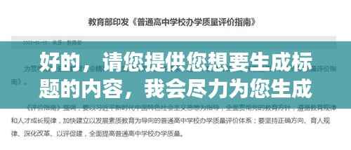 好的，請您提供您想要生成標題的內容，我會盡力為您生成一個符合百度收錄標準的吸睛標題。