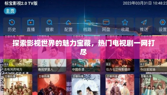 探索影視世界的魅力寶藏，熱門電視劇一網打盡