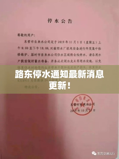 路東停水通知最新消息更新！