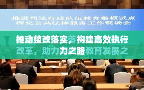 推動(dòng)整改落實(shí)，構(gòu)建高效執(zhí)行力之路