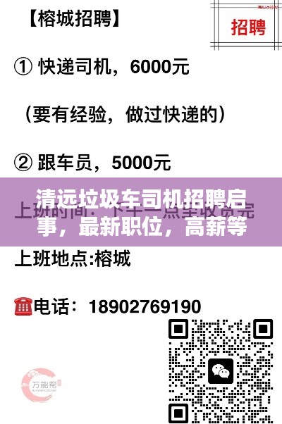 清遠垃圾車司機招聘啟事，最新職位，高薪等你來挑戰(zhàn)！