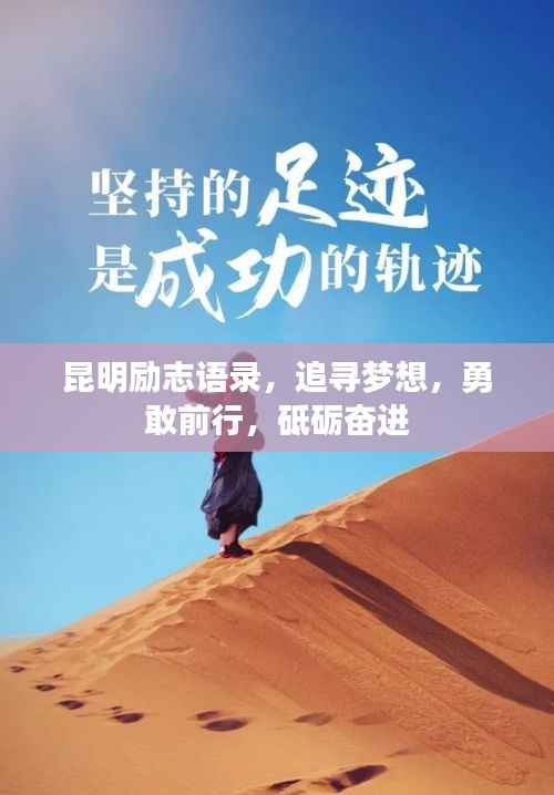 昆明勵志語錄，追尋夢想，勇敢前行，砥礪奮進