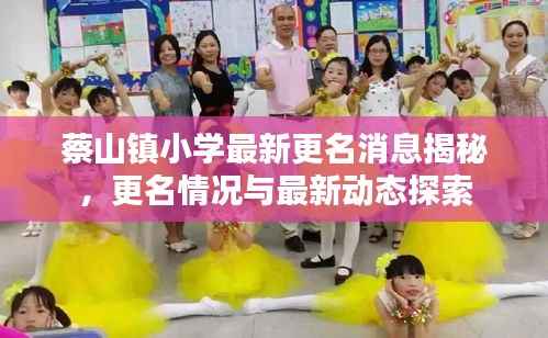 蔡山鎮小學最新更名消息揭秘，更名情況與最新動態探索