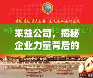 來益公司，揭秘企業力量背后的探索與發現之旅
