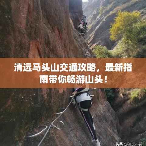 清遠馬頭山交通攻略，最新指南帶你暢游山頭！