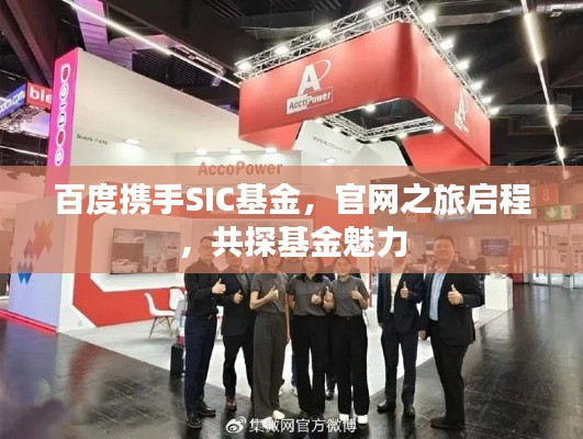 百度攜手SIC基金，官網(wǎng)之旅啟程，共探基金魅力