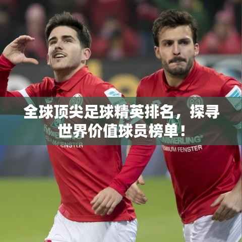 全球頂尖足球精英排名，探尋世界價值球員榜單！