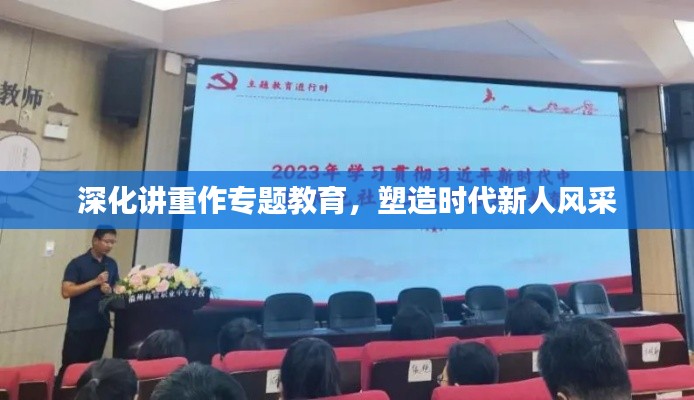 深化講重作專題教育，塑造時代新人風采