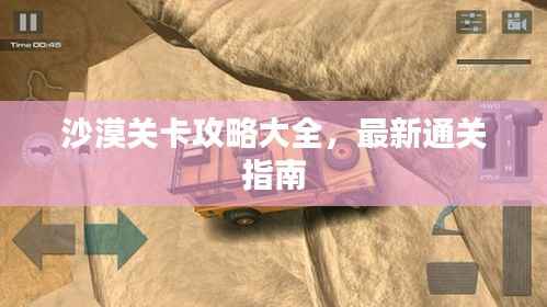 沙漠關卡攻略大全，最新通關指南