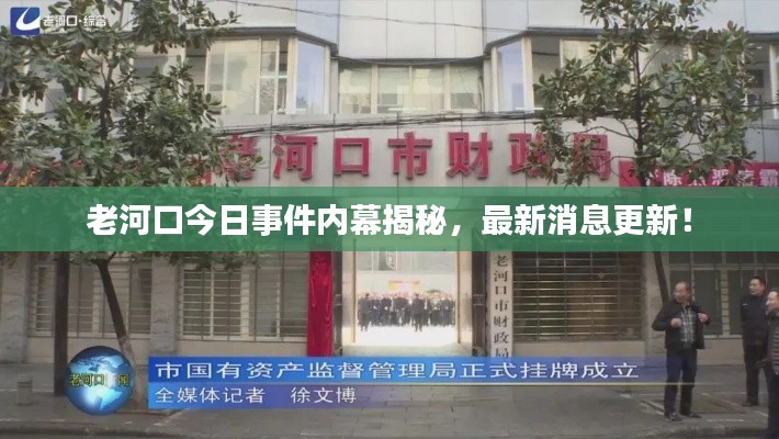 老河口今日事件內幕揭秘，最新消息更新！