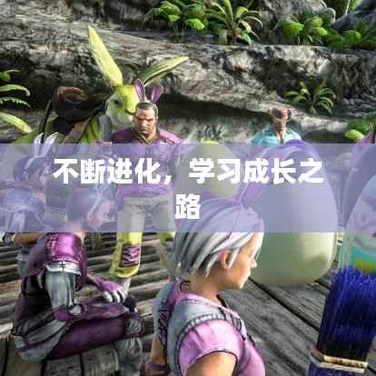 不斷進(jìn)化，學(xué)習(xí)成長(zhǎng)之路