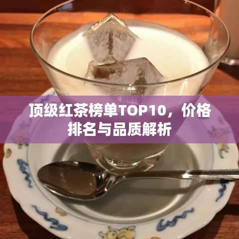 頂級紅茶榜單TOP10，價格排名與品質解析