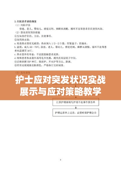 護士應對突發狀況實戰展示與應對策略教學