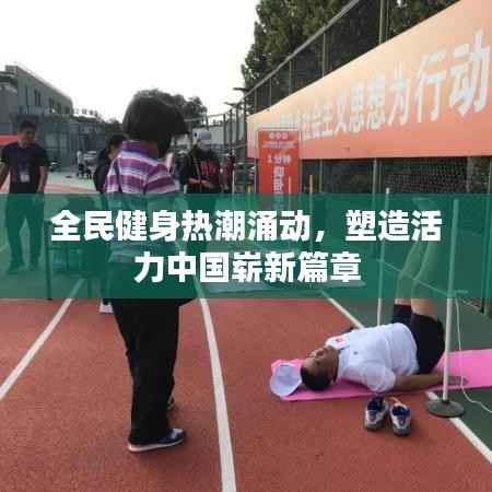全民健身熱潮涌動，塑造活力中國嶄新篇章