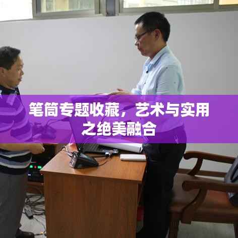 筆筒專題收藏，藝術(shù)與實(shí)用之絕美融合