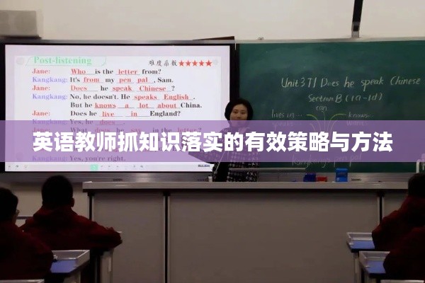 英語教師抓知識落實的有效策略與方法