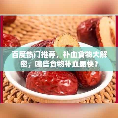 百度熱門(mén)推薦，補(bǔ)血食物大解密，哪些食物補(bǔ)血最快？