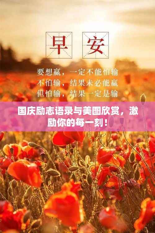 國慶勵志語錄與美圖欣賞，激勵你的每一刻！