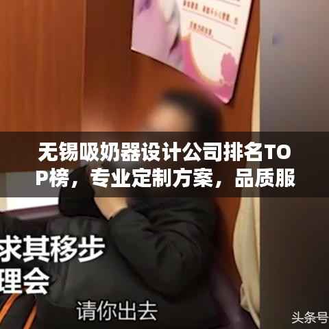 無錫吸奶器設計公司排名TOP榜，專業定制方案，品質服務一覽無余！