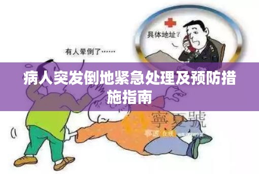 病人突發倒地緊急處理及預防措施指南