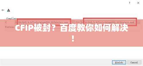 CFIP被封？百度教你如何解決！